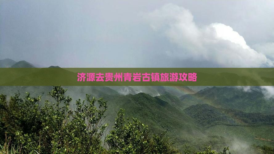 济源去贵州青岩古镇自由团