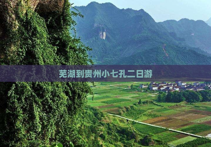 芜湖到贵州小七孔二日游