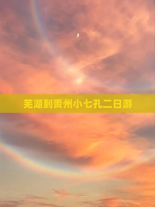芜湖到贵州小七孔二日游