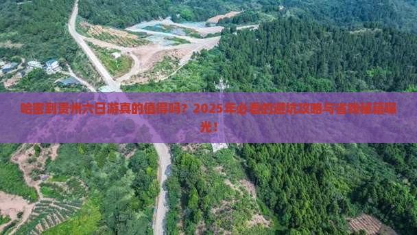 哈密到贵州六日游