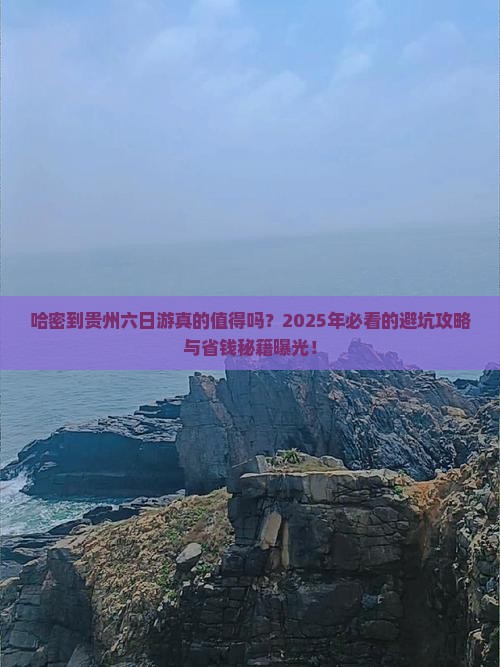 哈密到贵州六日游