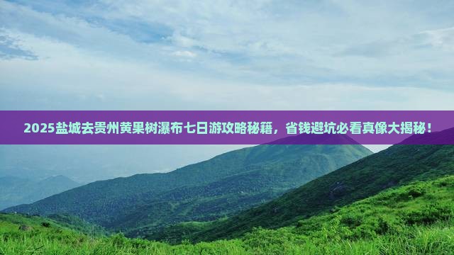 盐城去贵州黄果树瀑布七日游