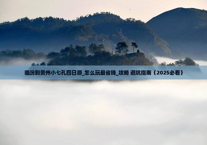 临汾到贵州小七孔四日游