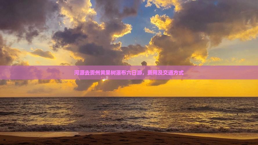 河源去贵州黄果树瀑布六日游