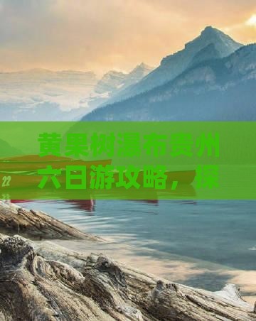 四月去贵州黄果树瀑布六日游