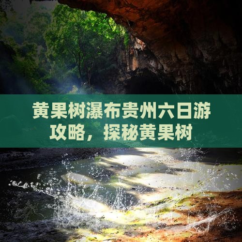 四月去贵州黄果树瀑布六日游