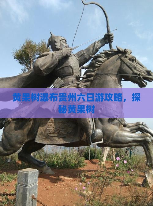 四月去贵州黄果树瀑布六日游