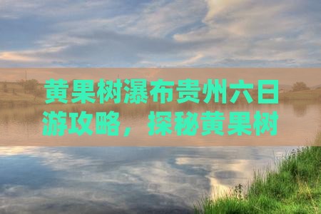 四月去贵州黄果树瀑布六日游