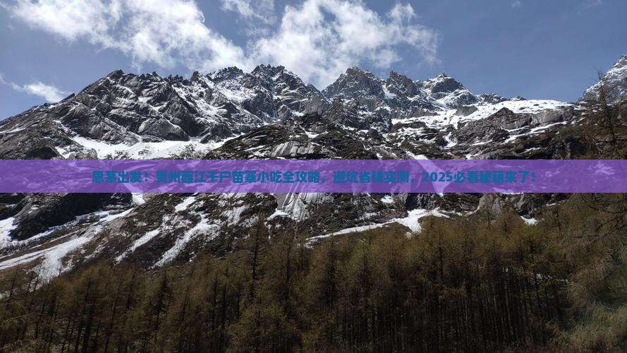 思茅去贵州西江千户苗寨旅游小吃