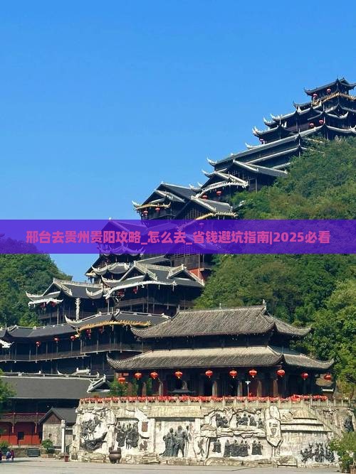 邢台去贵州贵阳攻略