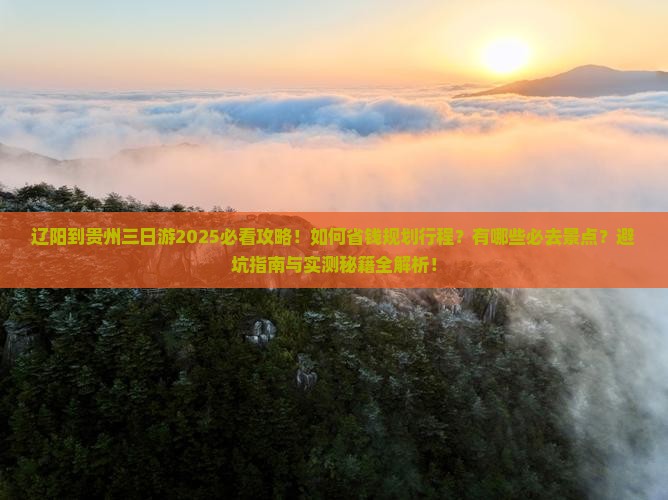 辽阳到贵州三日游