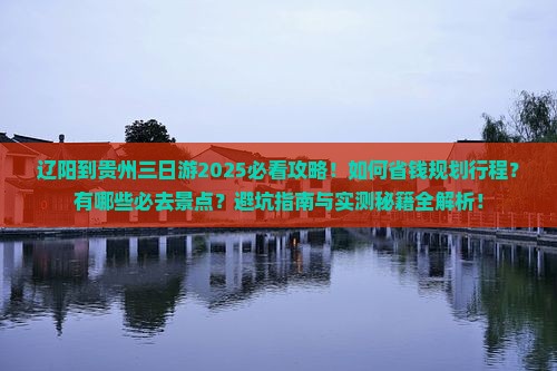 辽阳到贵州三日游