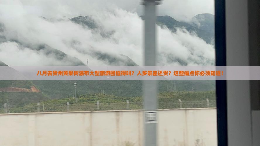 八月去贵州黄果树瀑布大型旅游团