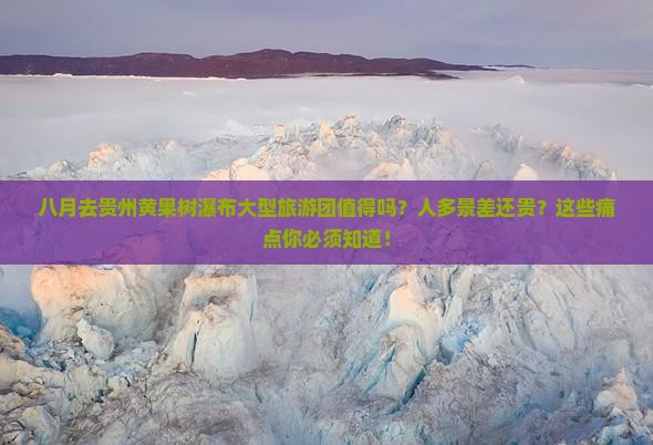 八月去贵州黄果树瀑布大型旅游团
