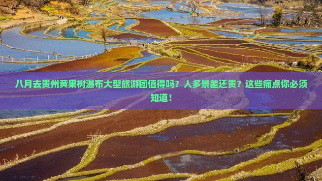 八月去贵州黄果树瀑布大型旅游团