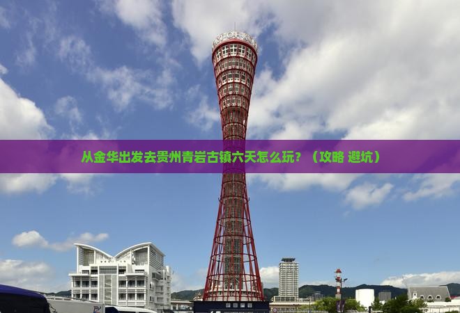 金华到贵州青岩古镇六日游 金华到贵州青岩古镇六日游
