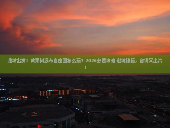 潍坊到贵州黄果树瀑布自由团