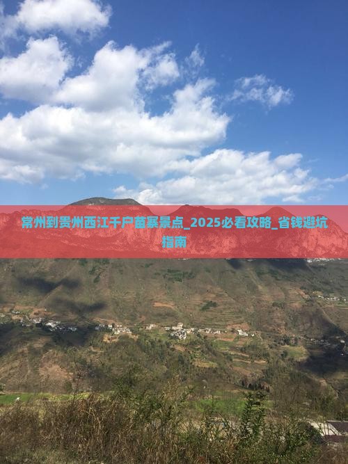 常州到贵州西江千户苗寨景点