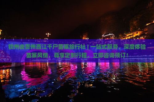 钦州去贵州西江千户苗寨旅行社