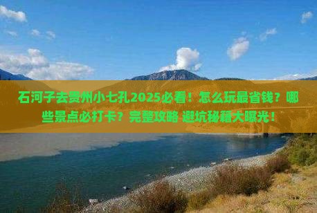 石河子去贵州小七孔哪里玩