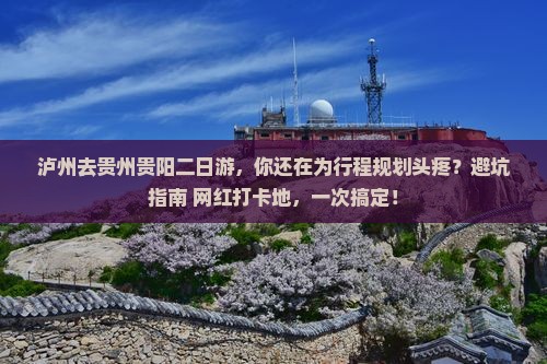 泸州去贵州贵阳二日游