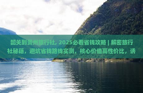 韶关到贵州旅行社