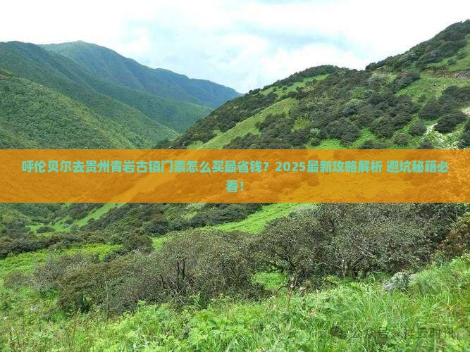 呼伦贝尔去贵州青岩古镇门票