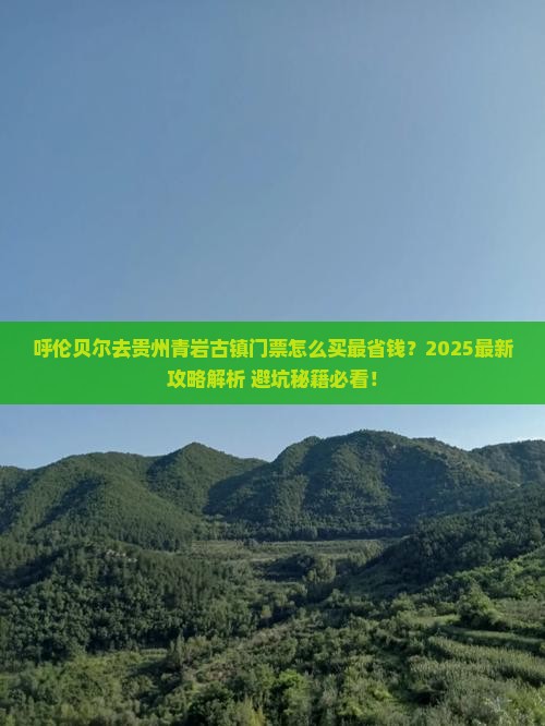 呼伦贝尔去贵州青岩古镇门票