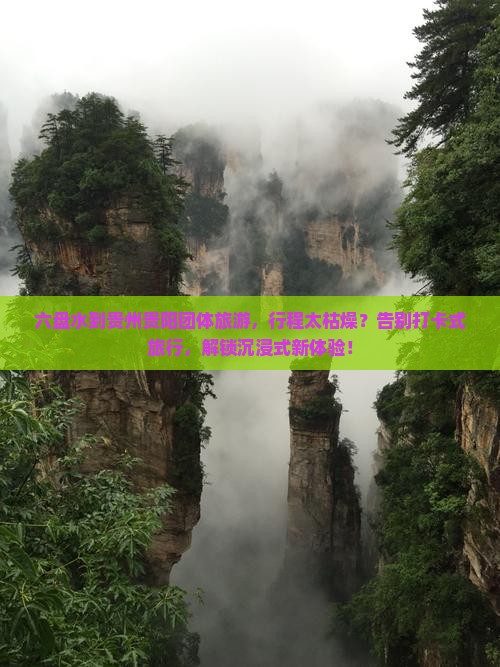 六盘水到贵州贵阳团体旅游
