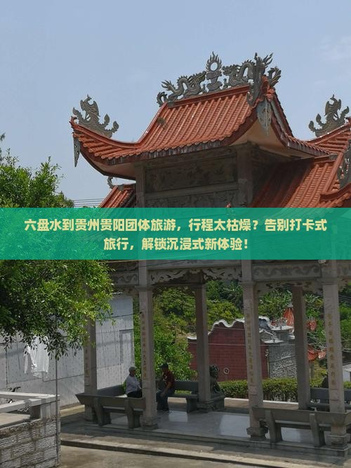 六盘水到贵州贵阳团体旅游