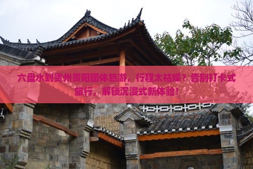 六盘水到贵州贵阳团体旅游