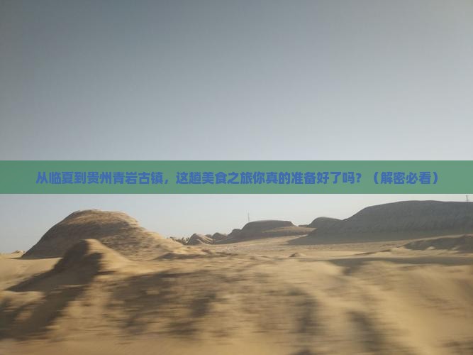 临夏到贵州青岩古镇旅游小吃