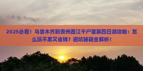 乌鲁木齐到贵州西江千户苗寨四日游