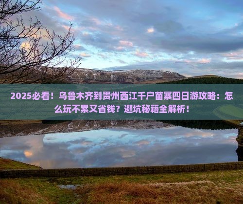 乌鲁木齐到贵州西江千户苗寨四日游
