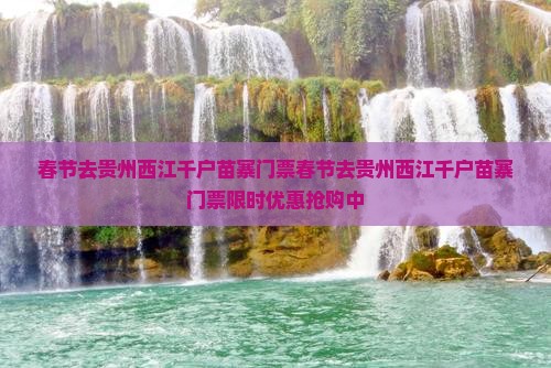 春节去贵州西江千户苗寨门票