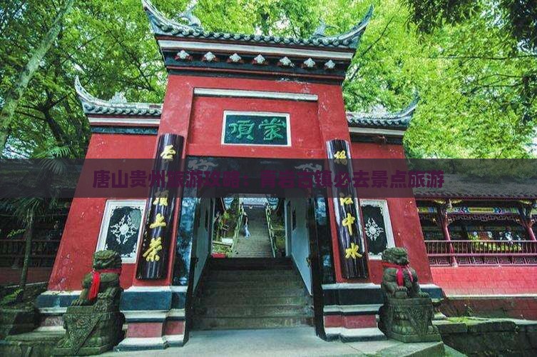 唐山去贵州青岩古镇必去地