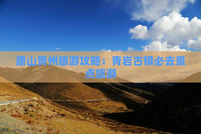 唐山去贵州青岩古镇必去地