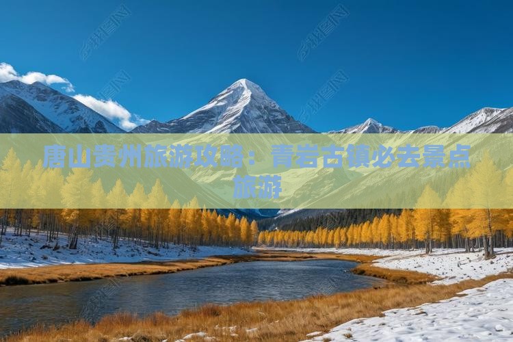 唐山去贵州青岩古镇必去地