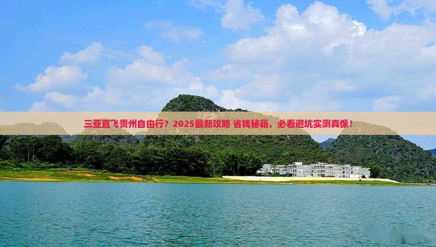 三亚去贵州自由行