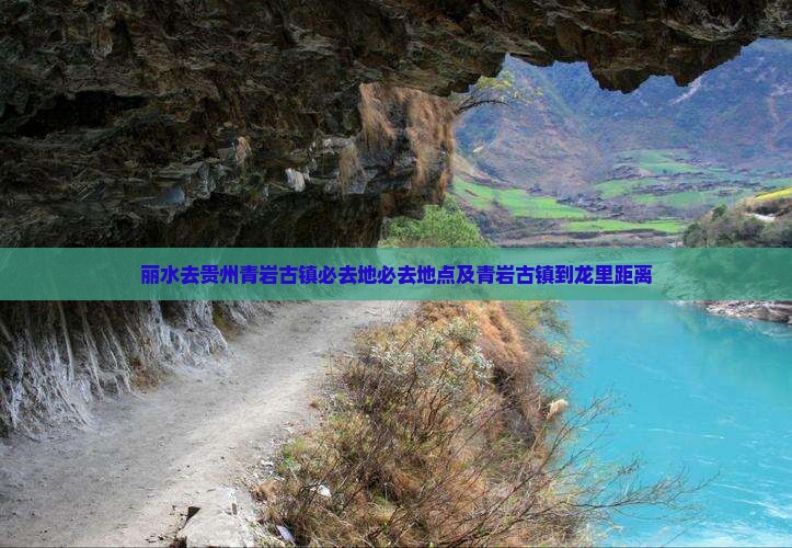 丽水去贵州青岩古镇必去地