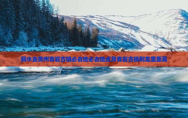 丽水去贵州青岩古镇必去地