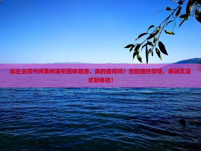 崇左去贵州黄果树瀑布团体旅游