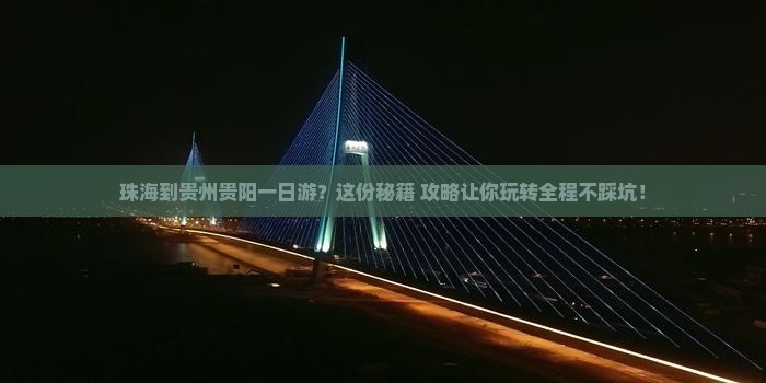 珠海到贵州贵阳一日