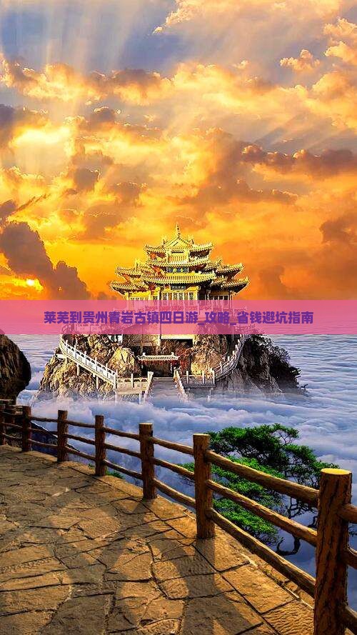莱芜到贵州青岩古镇四日游