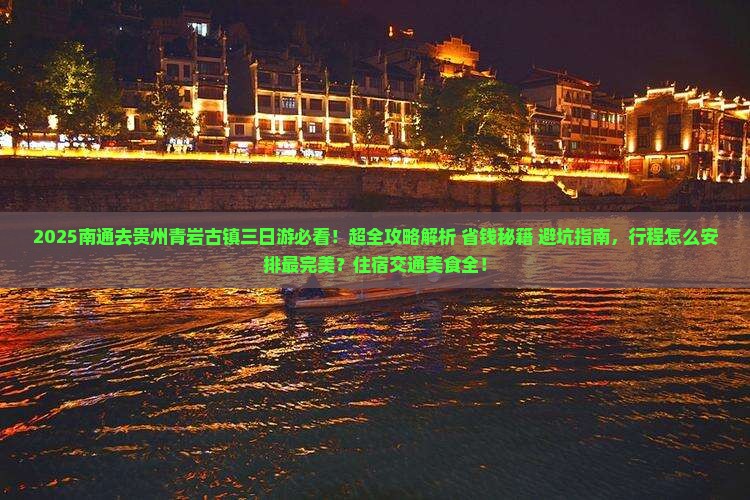 南通去贵州青岩古镇三日游
