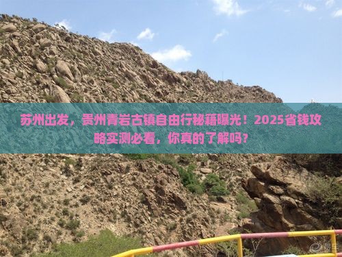 苏州到贵州青岩古镇自由行