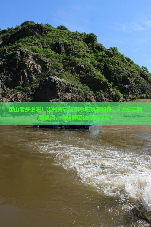唐山到贵州青岩古镇旅游小吃