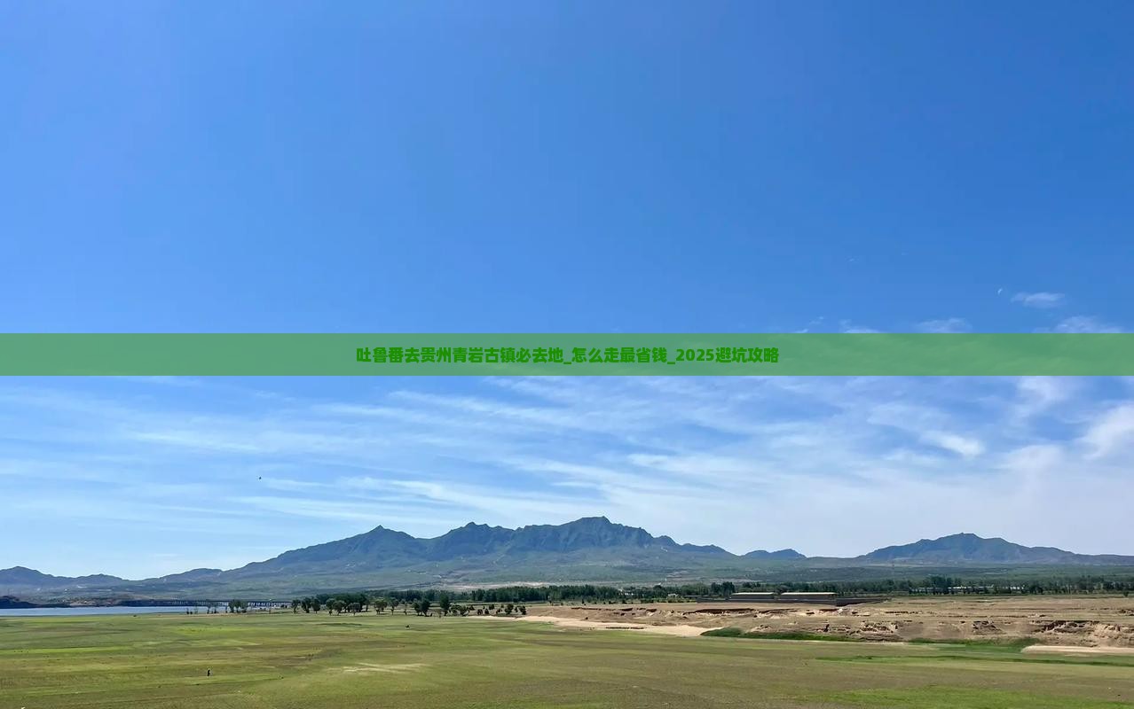 吐鲁番去贵州青岩古镇必去地