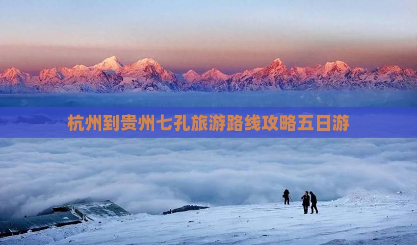 杭州到贵州小七孔五日游