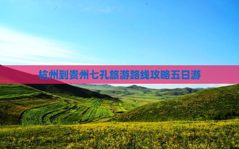 杭州到贵州小七孔五日游